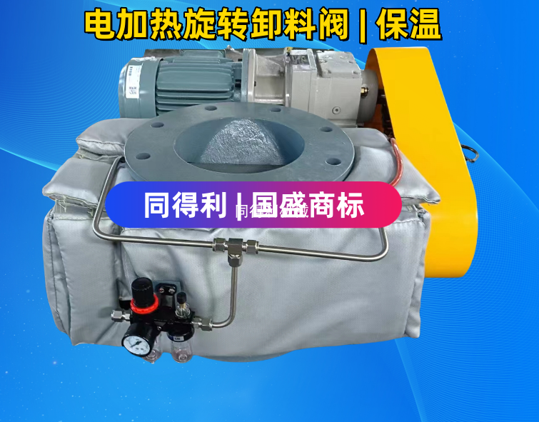 非标|电加热旋转阀卸料阀