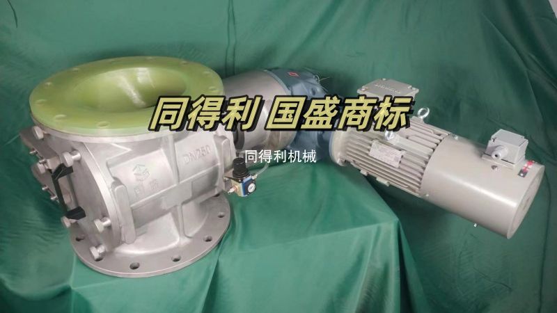 内衬聚氨酯旋转阀-锂电专用旋转阀-耐磨耐腐蚀
