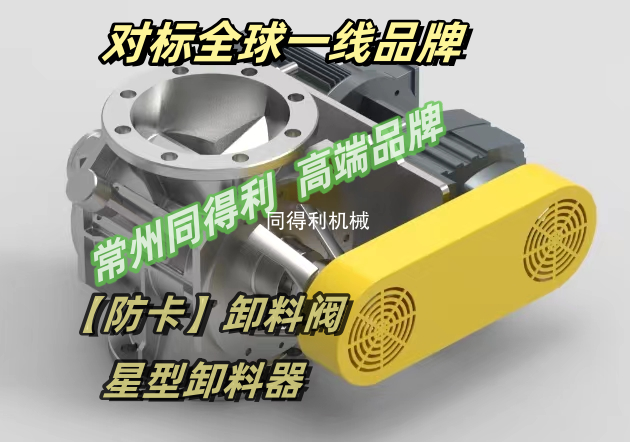 【替代进口-高密封-防卡防堵】防卡式旋转阀