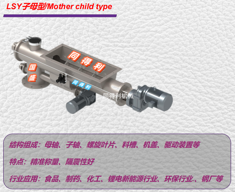 LSY子母型螺旋输送机-精确计量型