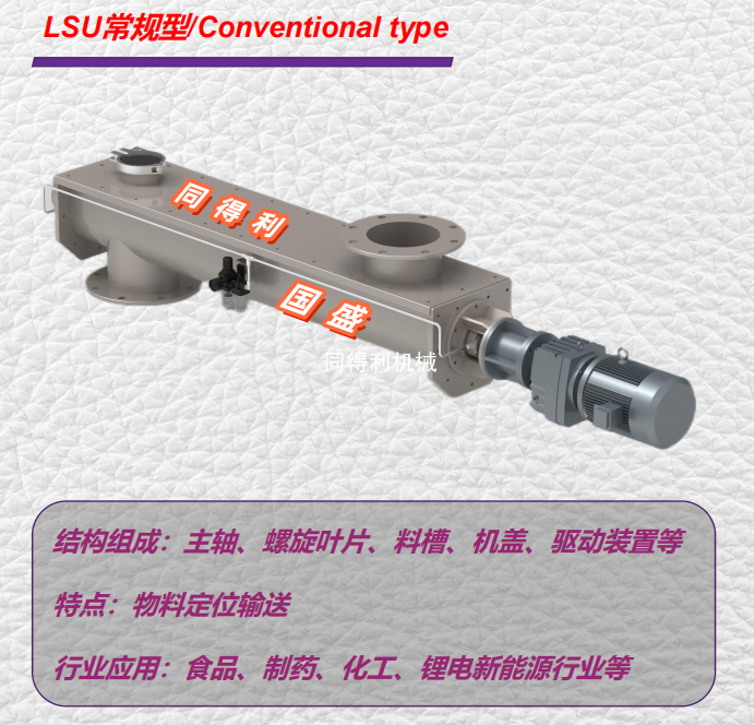 LSU常规型U型螺旋输送机