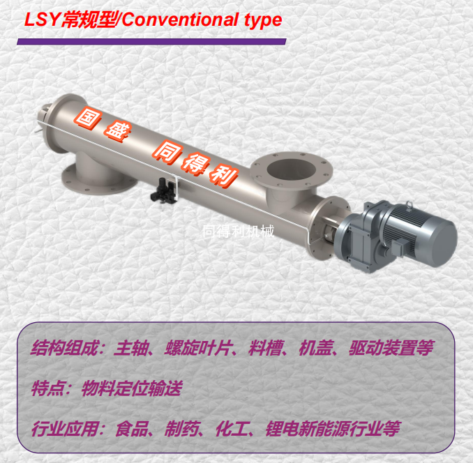 LSY常规型管式螺旋输送机