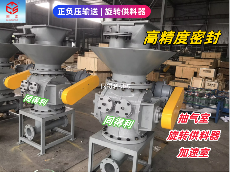 DN600高精度密封旋转供料器+抽气室+加速室