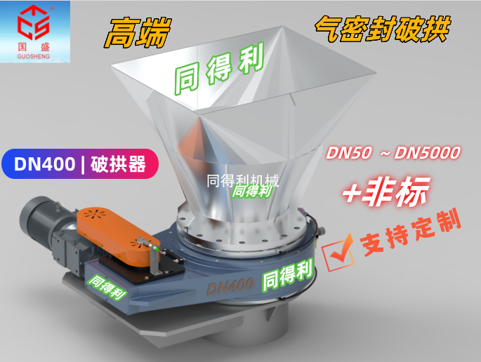 方形料仓破拱装置DN400-机械式 / 螺旋破拱