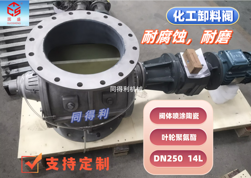 DN250-PN10-14L-氧化铝陶瓷卸料阀+聚氨酯叶轮-防腐耐磨