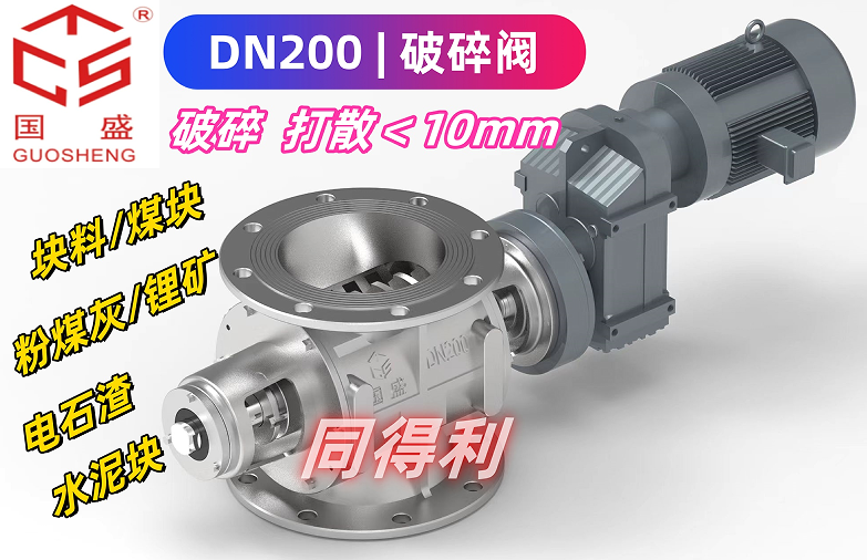 破碎阀DN200_同得利2
