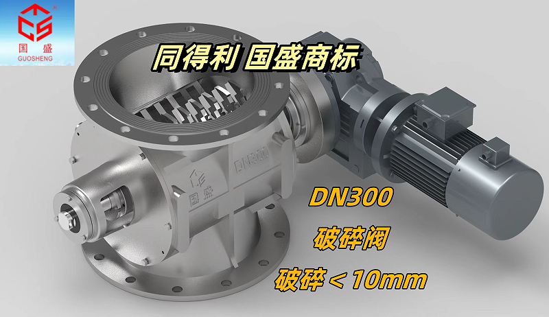 破碎阀DN300_同得利1