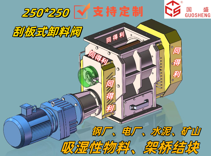 刮板250-同得利