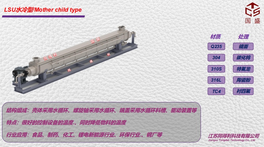 LSU水冷型_同得利