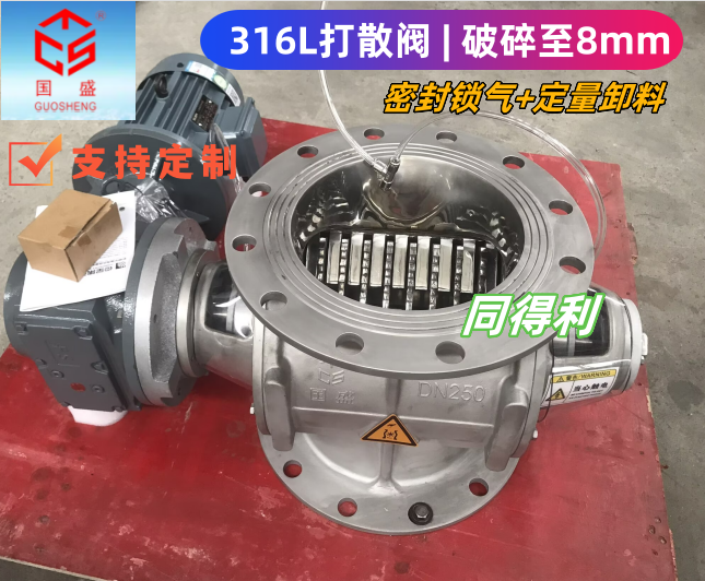 DN250-316L破碎阀-同得利