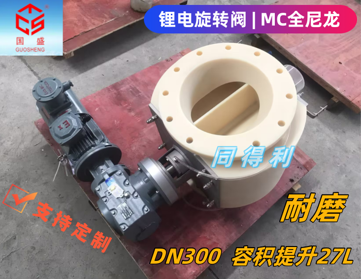DN300-MC尼龙-同得利1